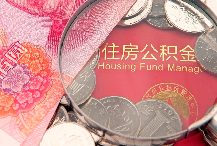 邵阳县本地人住房公积金怎么取（本地人公积金提取条件）